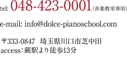 ピアノ教室 Dolce連絡先