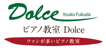 福田依津子ピアノ教室 Dolce ファンが多いピアノ教室
